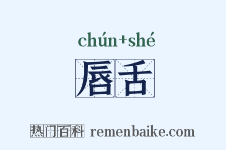 唇舌是什么意思的图片